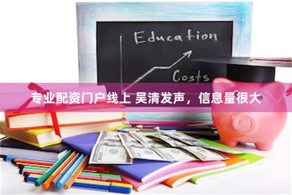 专业配资门户线上 吴清发声，信息量很大